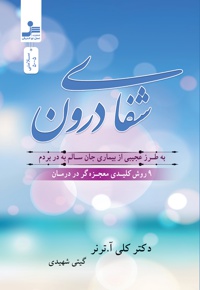 شفای درون